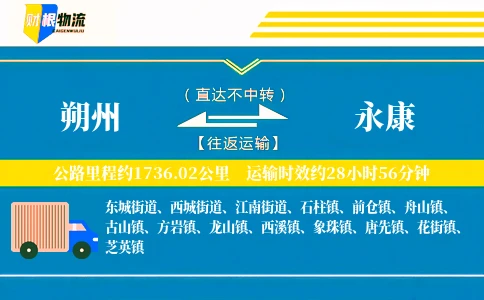 朔州到永康物流公司