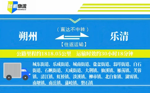 朔州到乐清物流公司