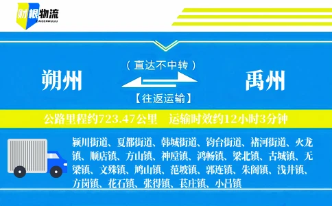 朔州到禹州物流公司