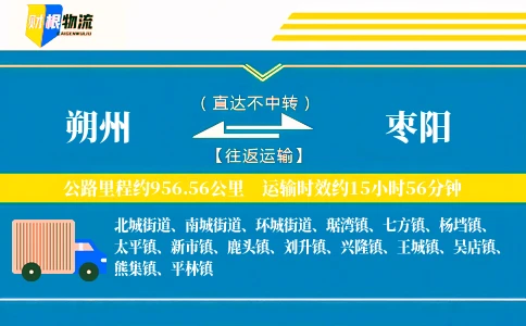 朔州到枣阳物流公司