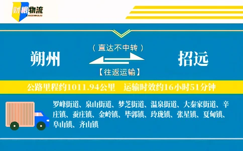 朔州到招远物流公司