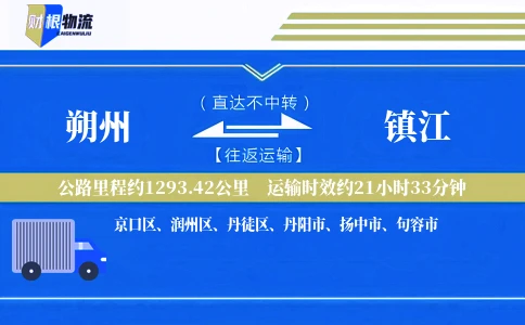 朔州到镇江物流公司