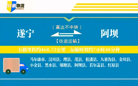 遂宁到阿坝物流公司