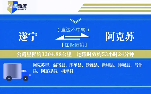 遂宁到阿克苏物流公司