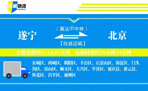 遂宁到北京物流公司