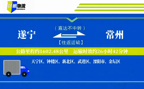 遂宁到常州物流公司