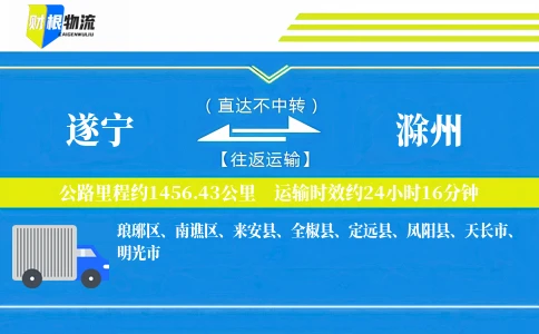 遂宁到滁州物流公司