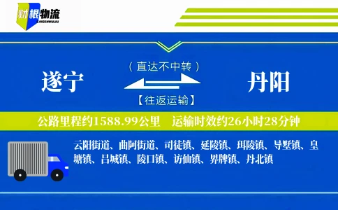 遂宁到丹阳物流公司