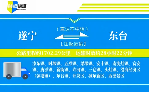 遂宁到东台物流公司