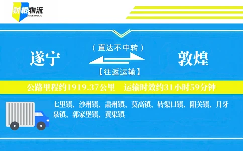 遂宁到敦煌物流公司