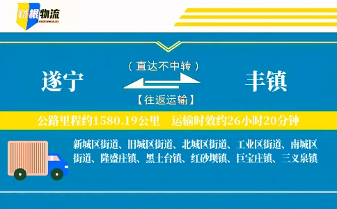 遂宁到丰镇物流公司