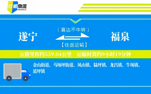 遂宁到福泉物流公司