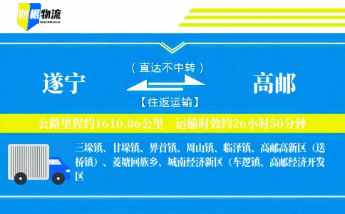 遂宁到高邮物流公司