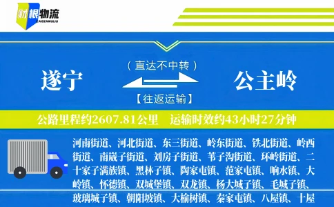 遂宁到公主岭物流公司