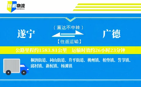遂宁到广德物流公司