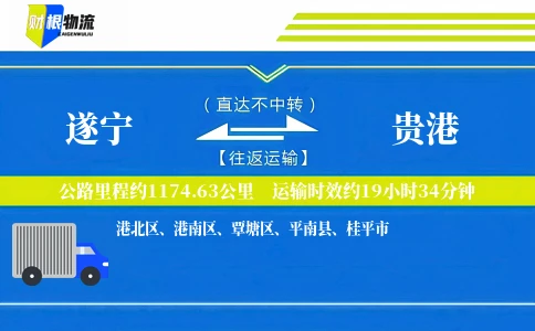 遂宁到贵港物流公司