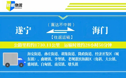 遂宁到海门物流公司