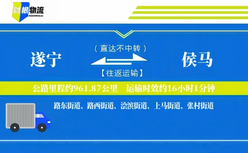 遂宁到侯马物流公司