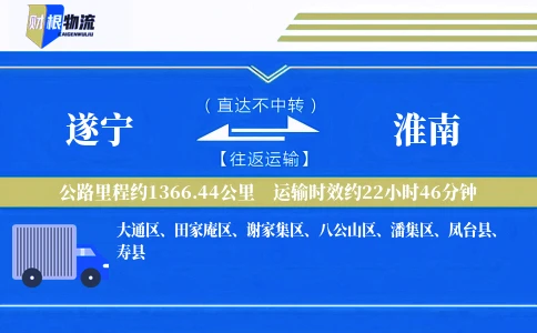 遂宁到淮南物流公司