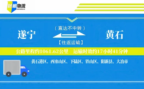 遂宁到黄石物流公司