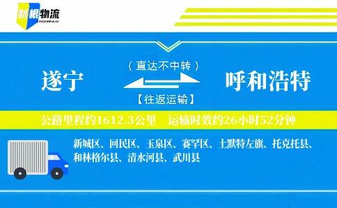 遂宁到呼和浩特物流公司