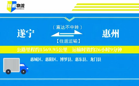 遂宁到惠州物流公司