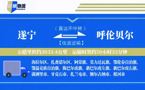 遂宁到呼伦贝尔物流公司