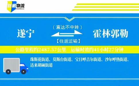 遂宁到霍林郭勒物流公司