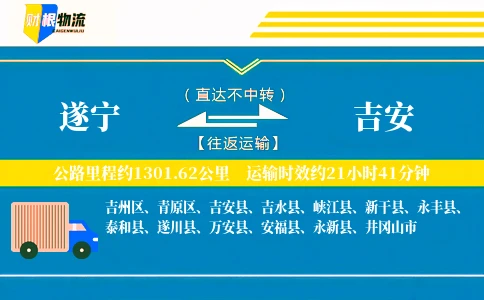 遂宁到吉安物流公司