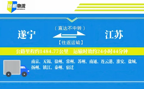 遂宁到江苏物流公司