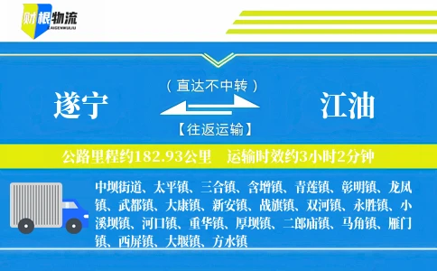 遂宁到江油物流公司
