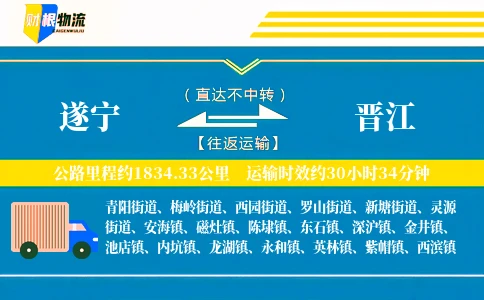 遂宁到晋江物流公司