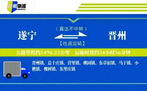 遂宁到晋州物流公司