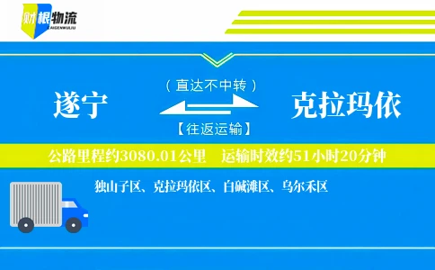 遂宁到克拉玛依物流公司