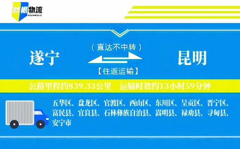 遂宁到昆明物流公司