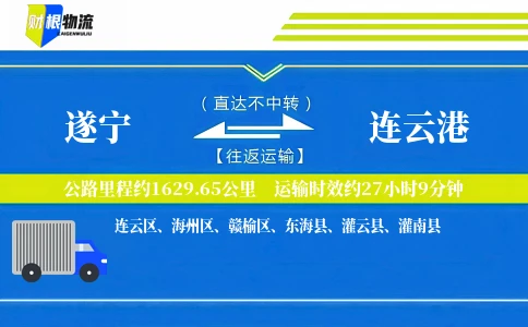 遂宁到连云港物流公司