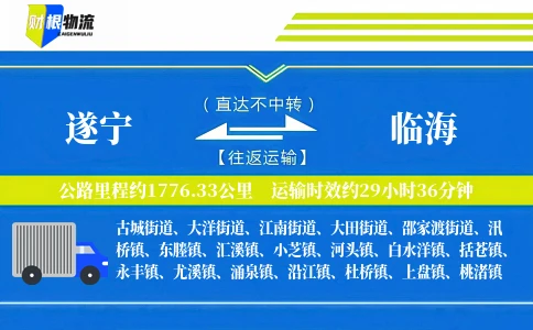 遂宁到临海物流公司