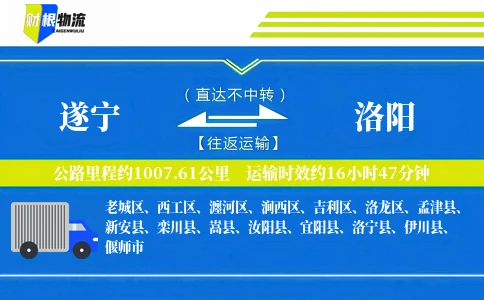 遂宁到洛阳物流公司