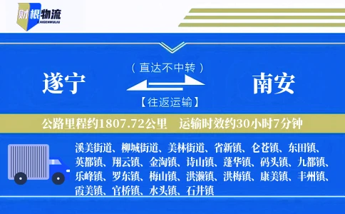 遂宁到南安物流公司