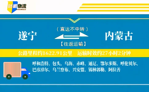 遂宁到内蒙古物流公司