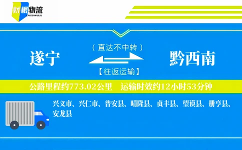 遂宁到黔西南物流公司