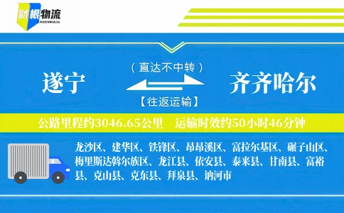 遂宁到齐齐哈尔物流公司