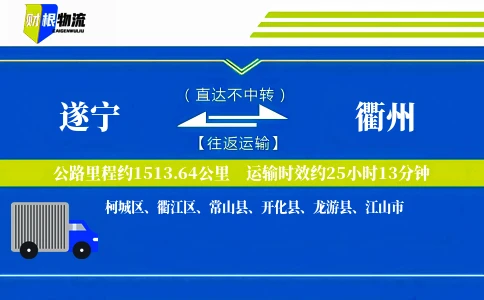遂宁到衢州物流公司