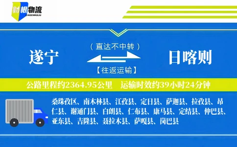 遂宁到日喀则物流公司