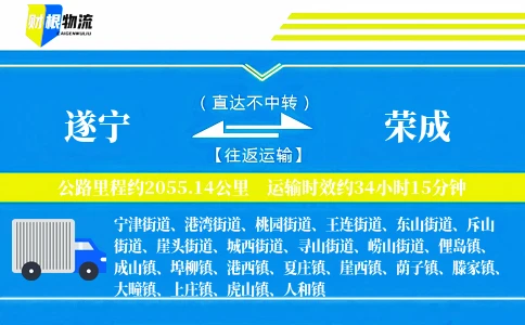 遂宁到荣成物流公司