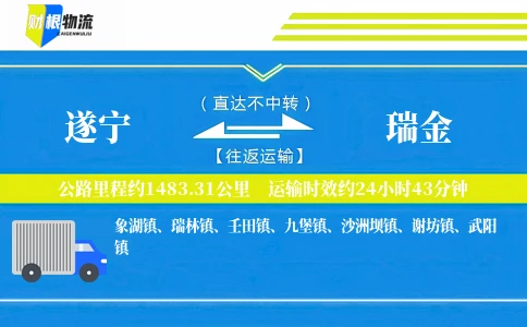 遂宁到瑞金物流公司