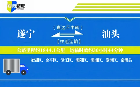 遂宁到汕头物流公司