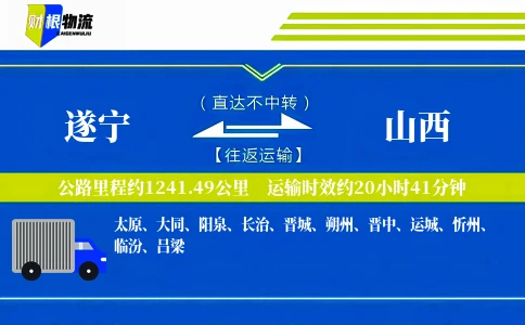 遂宁到山西物流公司