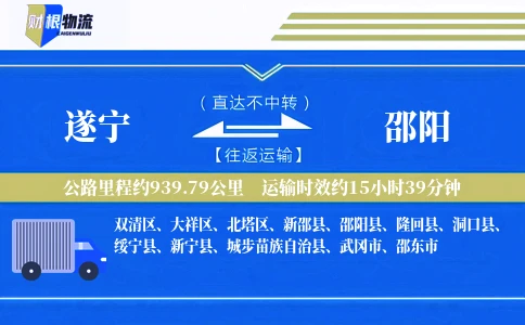 遂宁到邵阳物流公司
