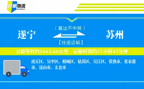 遂宁到苏州物流公司